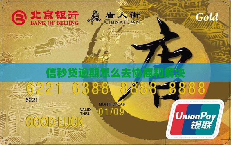 信秒贷逾期怎么去协商和解决