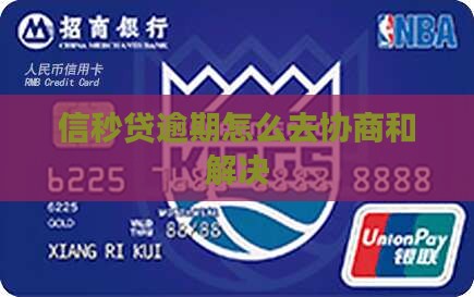 信秒贷逾期怎么去协商和解决