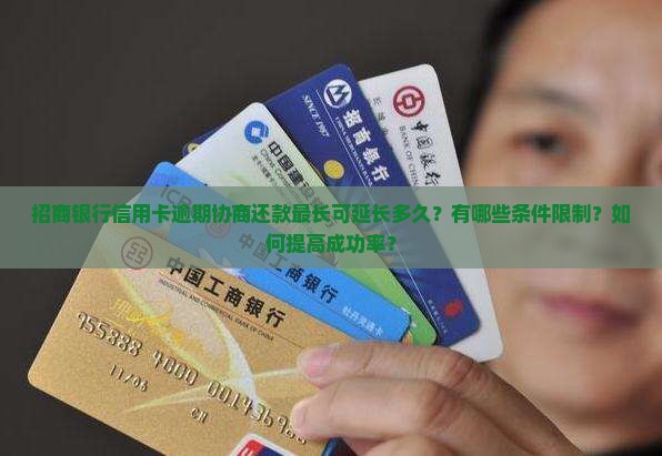 招商银行信用卡逾期协商还款最长可延长多久
