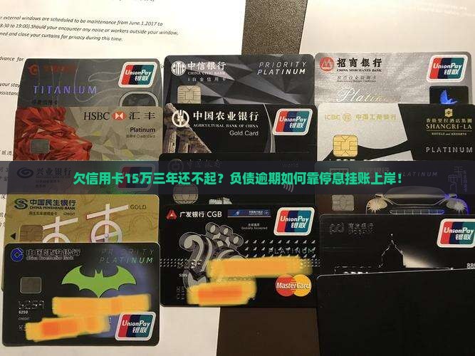 欠信用卡15万三年还不起