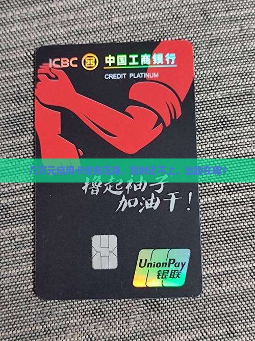 欠信用卡几万元暂时还不上该怎么办