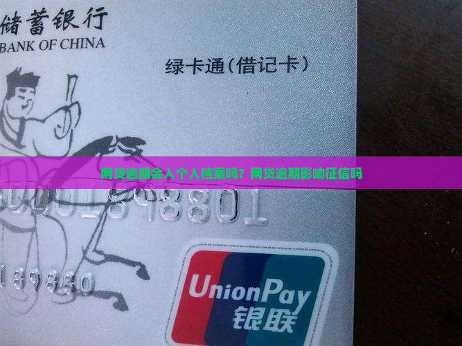 网贷逾期会入个人档案吗