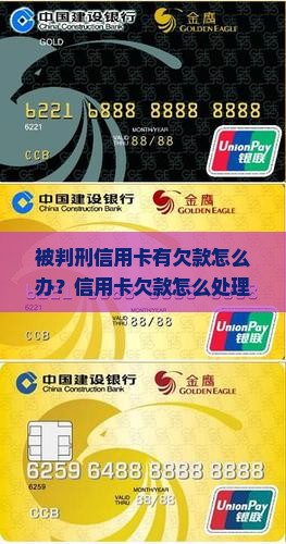 被判刑信用卡有欠款怎么办