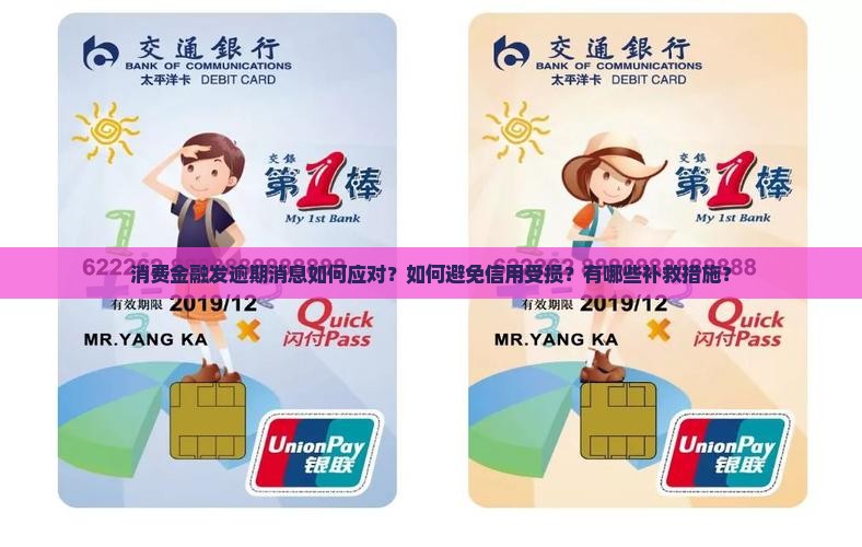消费金融发逾期消息如何应对