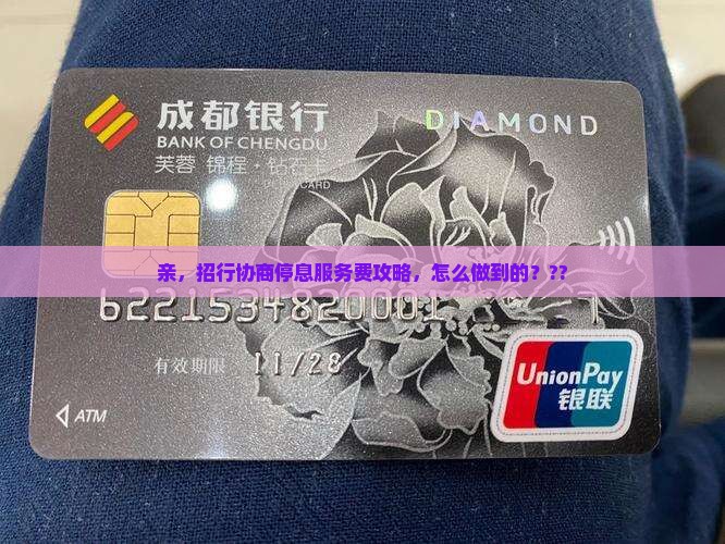 如何和招行协商停息服务费
