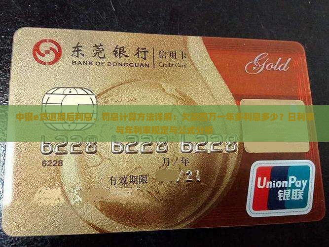 中银e贷逾期后利息是怎么计算的