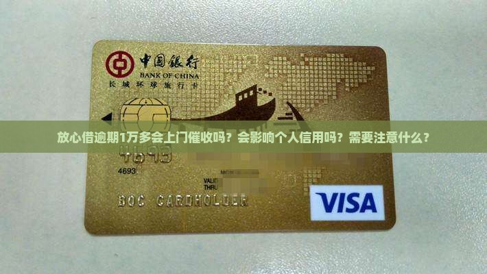 放心借逾期1万多会上门吗需要注意什么