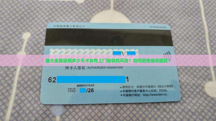 盛大金融逾期多久会上门催收