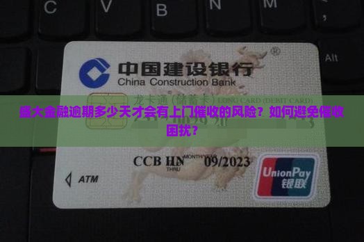 盛大金融逾期多久会上门催收
