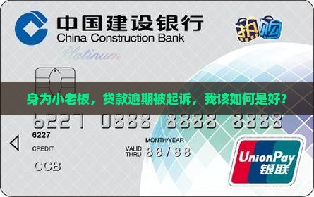 微众企业贷逾期被起诉应该怎么处理