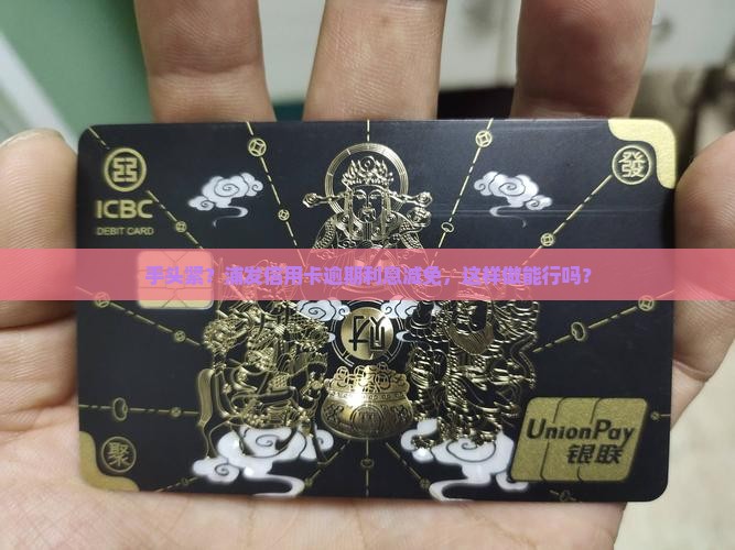 浦发银行信用卡逾期利息减免应该如何申请