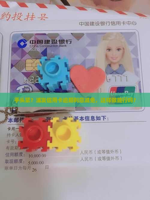 浦发银行信用卡逾期利息减免应该如何申请
