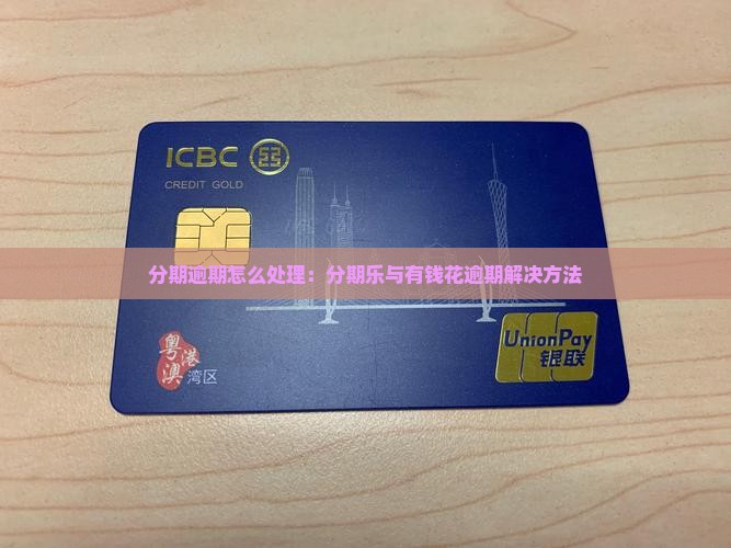 分期乐和有钱花逾期怎么处理