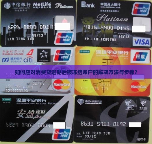 消费贷逾期被冻结怎么办