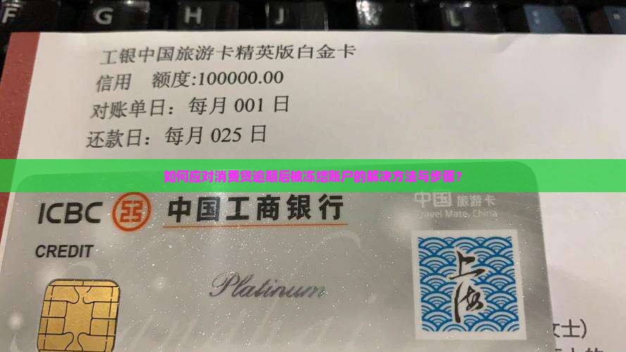 消费贷逾期被冻结怎么办