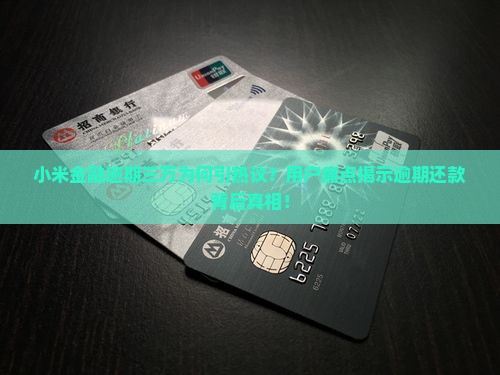 小米金融逾期三万