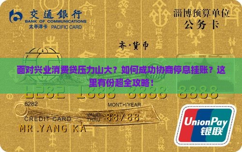 兴业消费贷怎么协商停息挂账操作步骤
