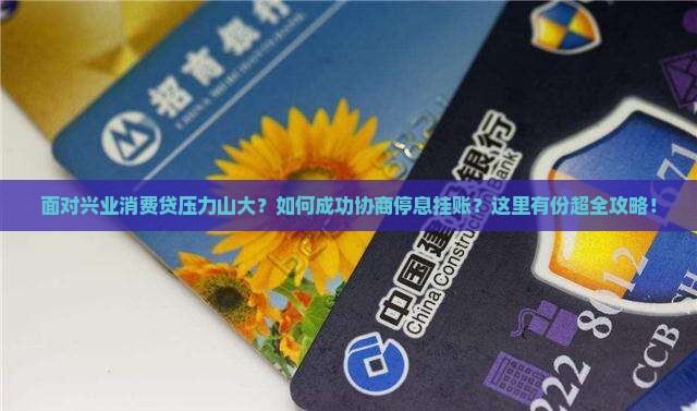 兴业消费贷怎么协商停息挂账操作步骤