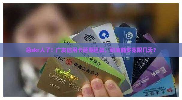 广发银行信用卡延期几天延期期限是多久