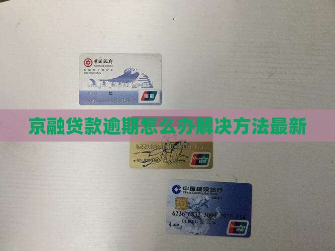 京融贷款逾期怎么办解决方法