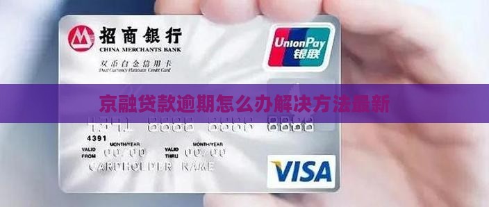 京融贷款逾期怎么办解决方法