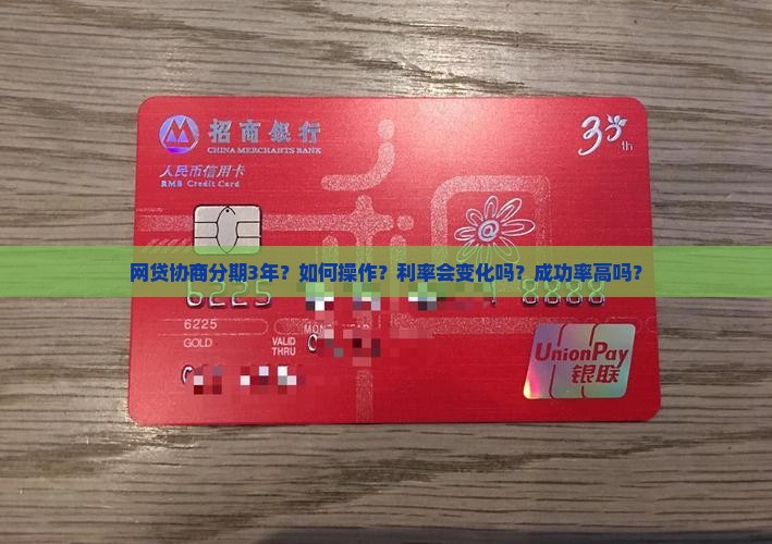 网贷协商分期3年详解