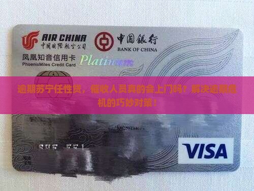 苏宁任性贷逾期会不会上门协商和处理方法