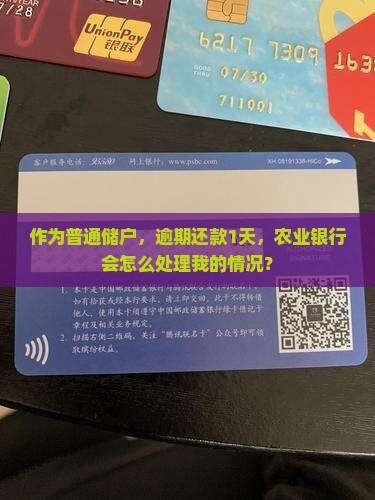 农业银行逾期一天会怎样处理