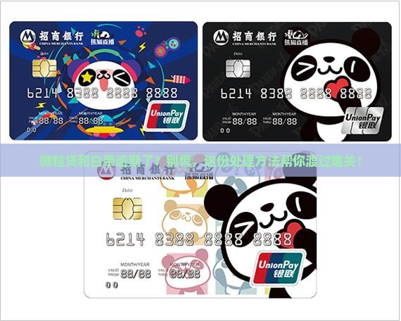 微粒贷白条还不上怎么办处理方法