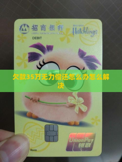 欠款35万无力偿还怎么解决