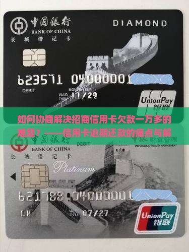 招商信用卡欠了一万多协商和处理方法