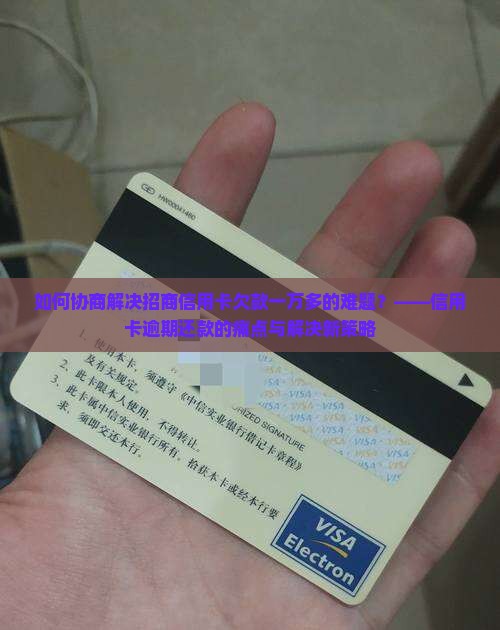 招商信用卡欠了一万多协商和处理方法