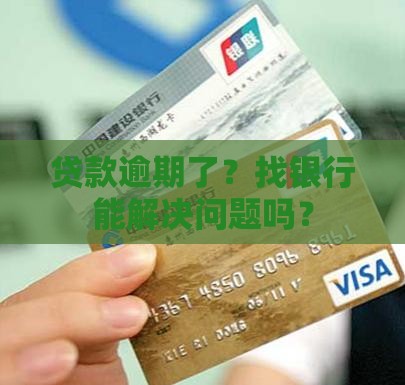 苏宁银行贷款逾期怎么办应该找银行吗