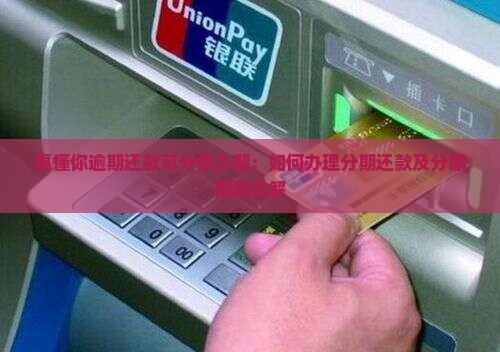 惠懂你逾期还款可分多少期 惠懂你逾期还款可分多少期