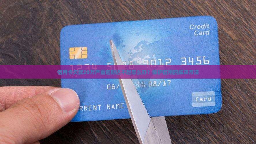 信用卡欠款20万严重逾期怎么办