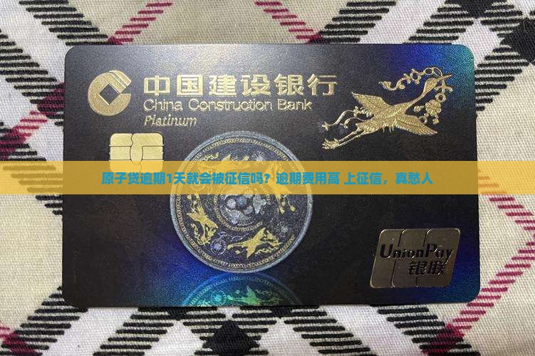 原子贷逾期1天就会被征信吗