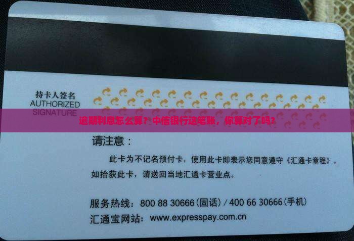 中信逾期利息多少钱该如何计算