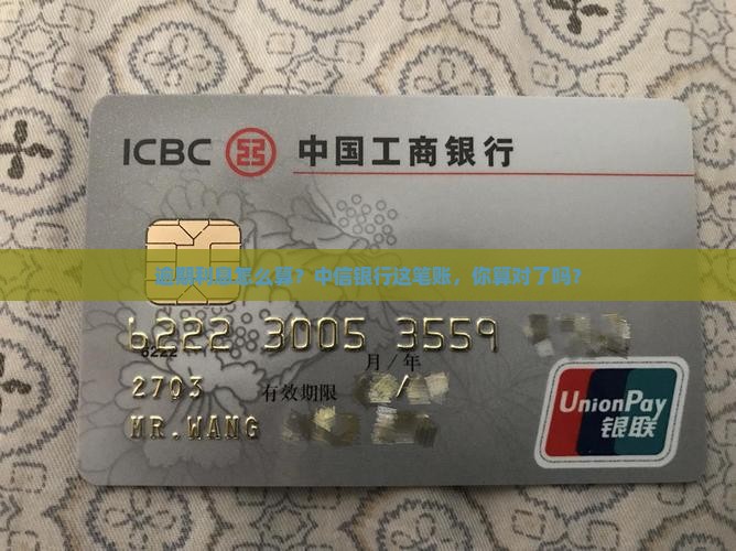 中信逾期利息多少钱该如何计算