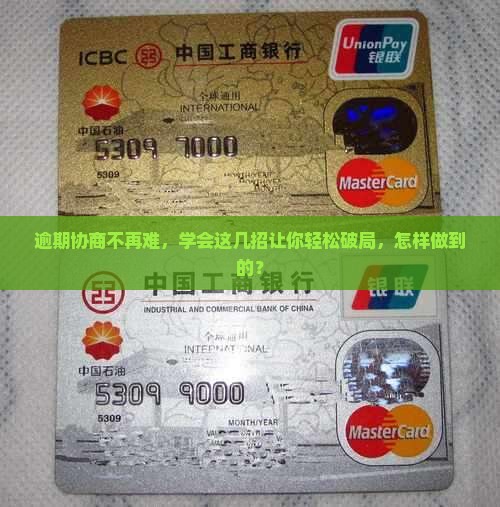 逾期后正确协商的办法如何展开