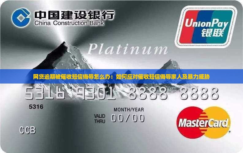 网贷逾期被催收短信侮辱怎么办