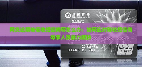 网贷逾期被催收短信侮辱怎么办