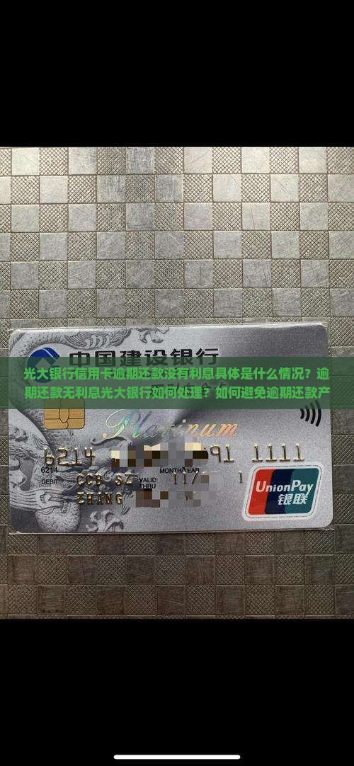 光大银行逾期没利息的情况如何处理