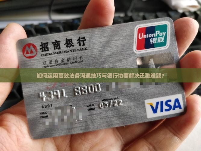 法务怎么和银行沟通协商还款的技巧