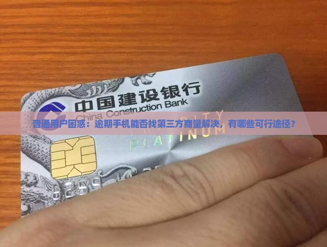 逾期手机可以交给第三方协商嘛