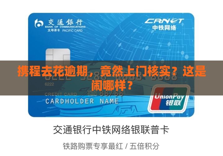 携程借去花逾期上门核实真的吗