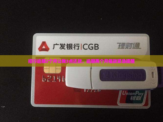 招行逾期2个月让我3点
