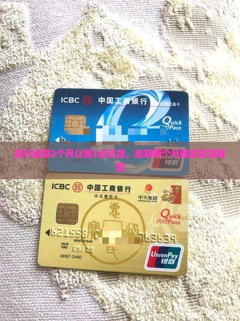 招行逾期2个月让我3点