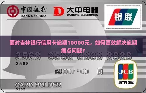 吉林银行信用卡逾期10000怎么处理
