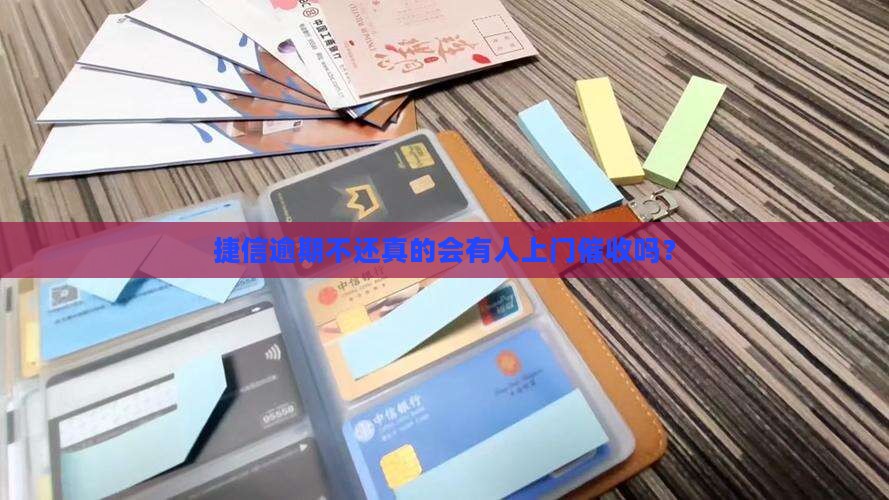 捷信逾期未还款会上门催收吗