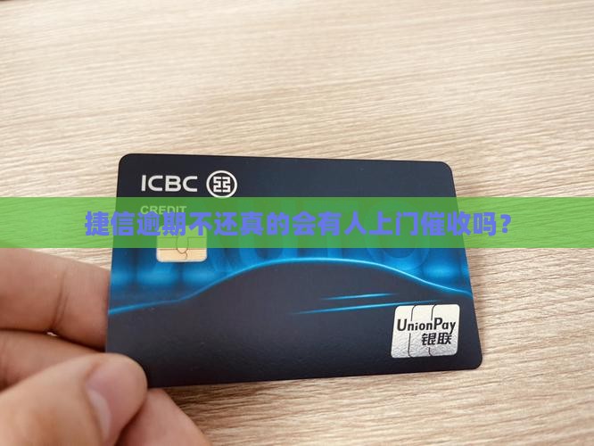 捷信逾期未还款会上门催收吗